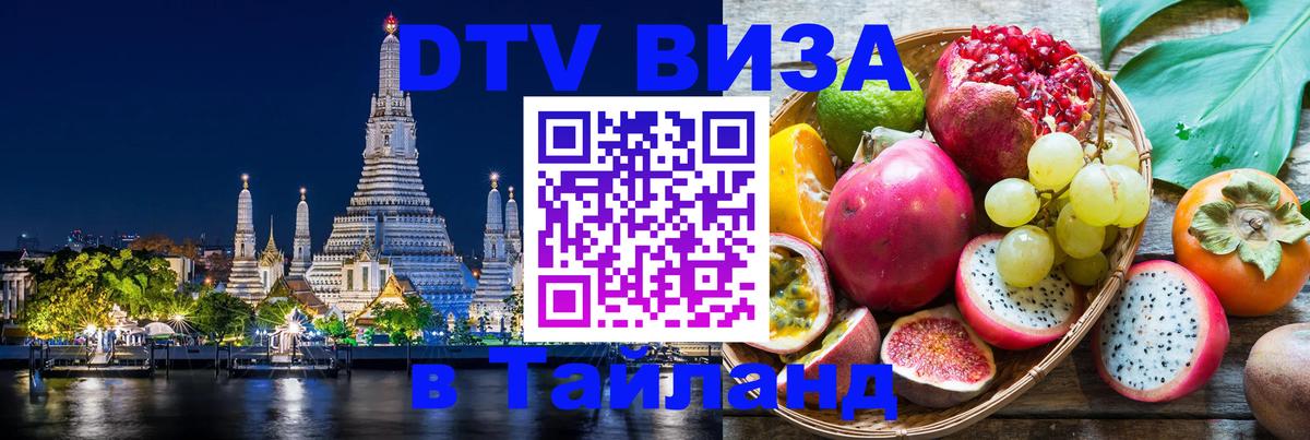 DTV виза Тайланд 