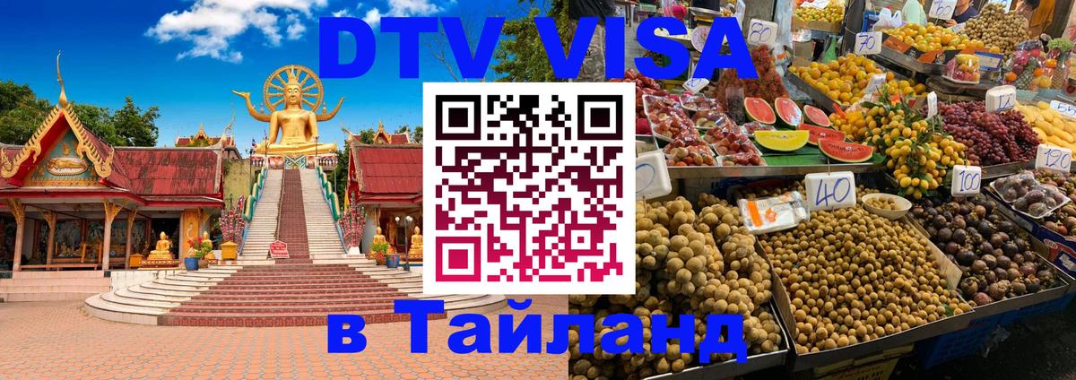 DTV Visa Thailand — прайс и условия, виза без дополнительных документов - Сан-Хосе  20.11.2025 